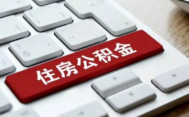 神木套公积金的最好办法（急需用钱提取公积金的方法）